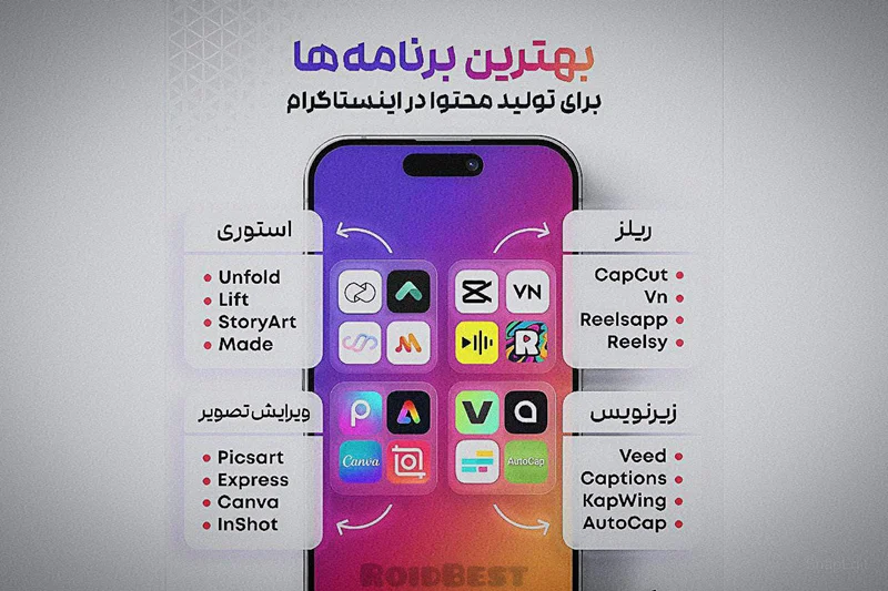 🌐 لیستی از بهترین برنامهها مناسب برای تولیدمحتوا در اینستاگرام👇